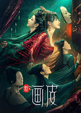 新画皮 新画皮