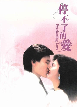 停不了的爱 停不了的爱
