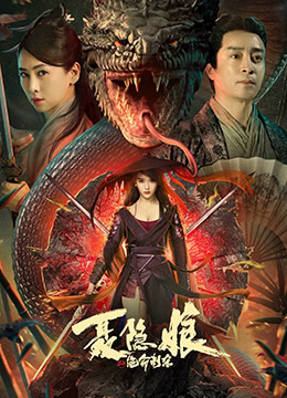 聂隐娘之绝命刺杀 聂隐娘之绝命刺杀