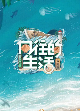向往的生活第六季 向往的生活第六季