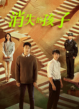 消失的孩子 消失的孩子