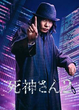 死神先生2 死神先生2