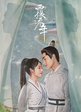覆流年 覆流年