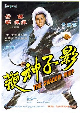 影子神鞭 影子神鞭