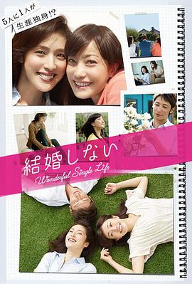不结婚2012 不结婚2012