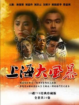 上海大风暴 上海大风暴