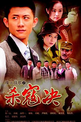 杀寇决 杀寇决