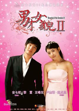 男才女貌2 男才女貌2