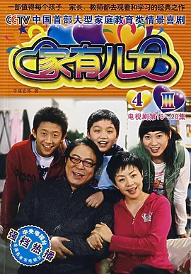 家有儿女4 家有儿女4