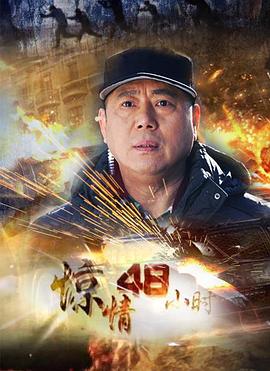 惊情48小时 惊情48小时