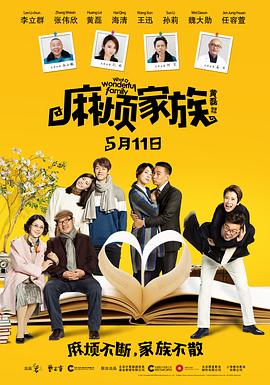 麻烦家族 麻烦家族