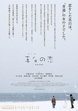 真白之恋 真白之恋
