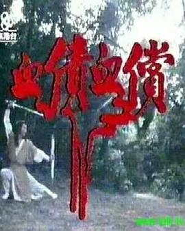 血债血偿1 血债血偿1