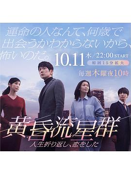 黄昏流星群 黄昏流星群