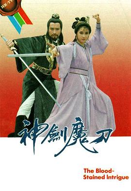神剑魔刀 神剑魔刀