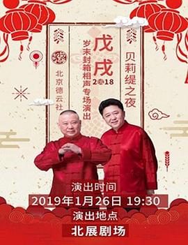 德云社戊戌年封箱庆典2019 德云社戊戌年封箱庆典2019