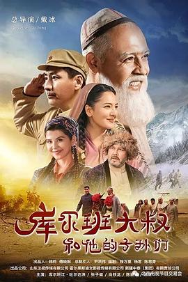 库尔班大叔和他的子孙们 库尔班大叔和他的子孙们
