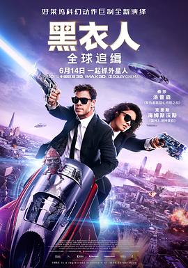 黑衣人:全球追缉 黑衣人:全球追缉