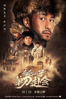 红色之子·单刀赴会 红色之子·单刀赴会