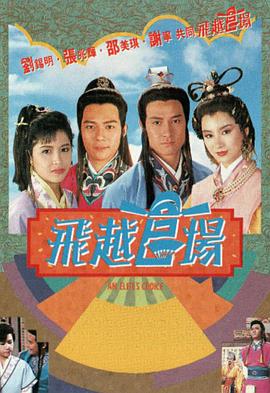 飞越官场 飞越官场