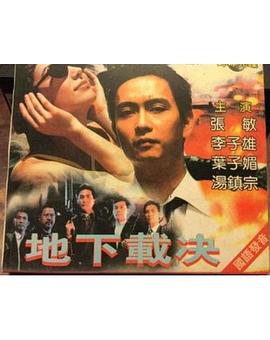 地下裁决 地下裁决
