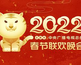 2022年中央广播电视总台春节联欢晚会 2022年中央广播电视总台春节联欢晚会
