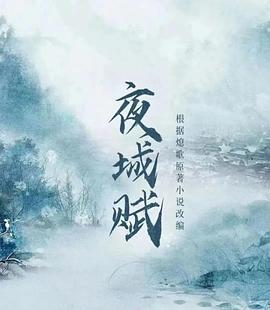 夜城赋 夜城赋