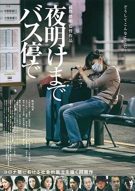 在公交车站直到黎明 在公交车站直到黎明