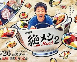 绝味之路第二季 绝味之路第二季