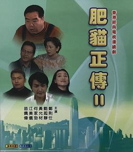 肥猫正传2 肥猫正传2