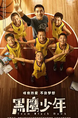 黑鹰少年 黑鹰少年