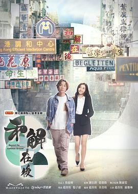 和解在后 和解在后
