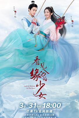 看见缘分的少女 看见缘分的少女