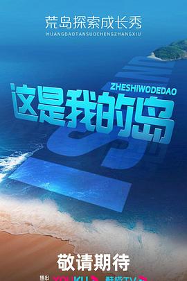 这是我的岛 这是我的岛