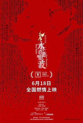 永不消逝的电波2024 永不消逝的电波2024