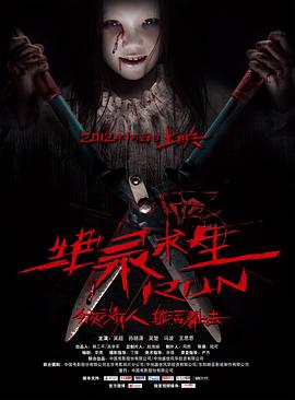 绝录求生 绝录求生