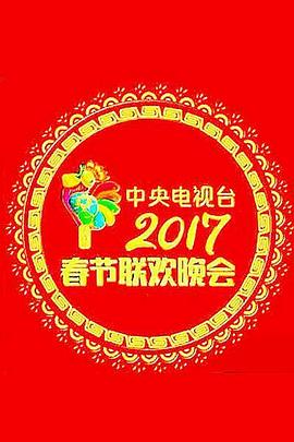 2017年中央电视台春节联欢晚会 2017年中央电视台春节联欢晚会