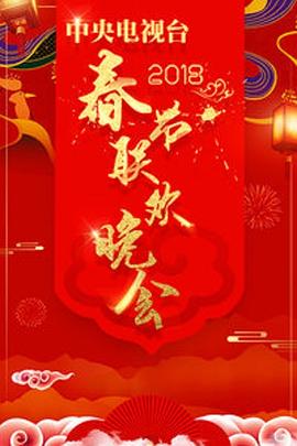 2018年中央电视台春节联欢晚会 2018年中央电视台春节联欢晚会