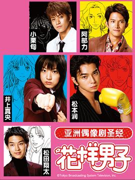 花样男子 花样男子