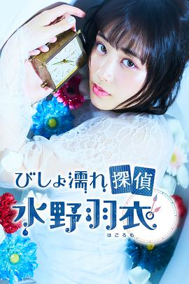 湿身侦探水野羽衣 湿身侦探水野羽衣