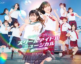 LoveLive!学园偶像音乐剧 LoveLive!学园偶像音乐剧