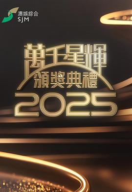 万千星辉颁奖典礼2025 万千星辉颁奖典礼2025