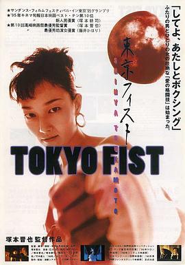 东京铁拳 东京铁拳