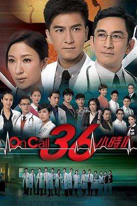 On Call 36小时2 On Call 36小时2