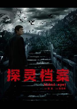探灵档案 探灵档案