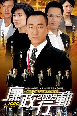 廉政行动2009 廉政行动2009