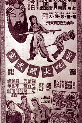 哪吒大闹天宫 哪吒大闹天宫