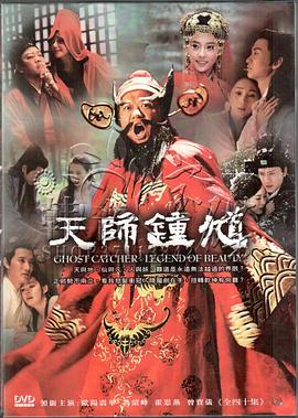天师钟馗 天师钟馗