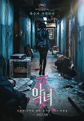 恶女 恶女
