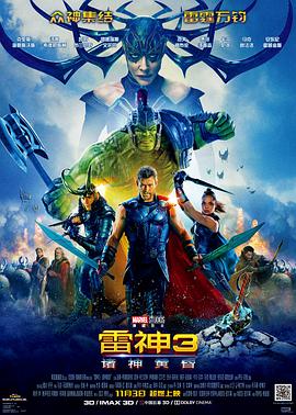 雷神3:诸神黄昏 雷神3:诸神黄昏